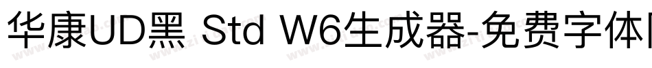华康UD黑 Std W6生成器字体转换